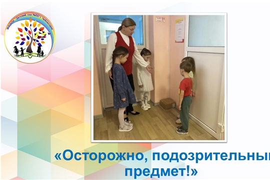 Осторожно, подозрительный предмет!