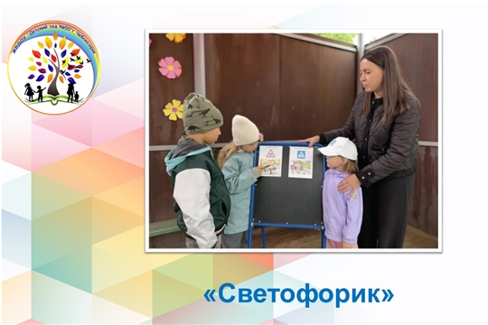 Светофорик
