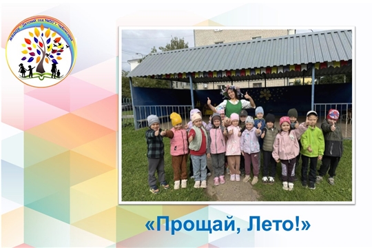 Прощай, Лето!