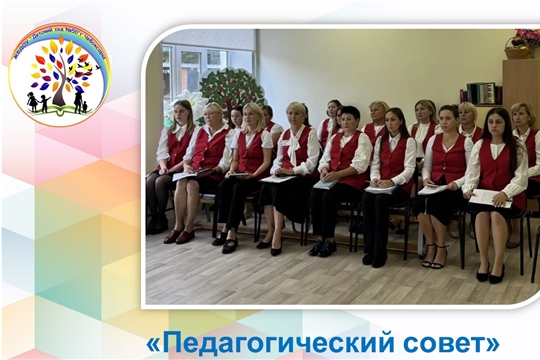 Установочный педагогический совет 