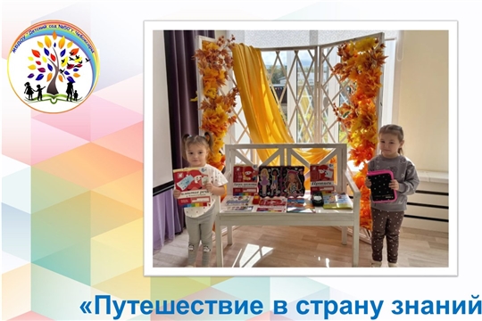 Путешествие в страну знаний