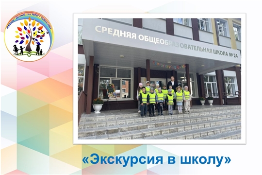 Экскурсия в школу