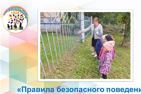 Правила безопасного поведения