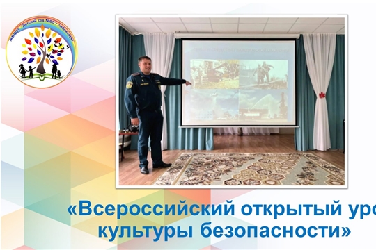 Всероссийский открытый урок культуры безопасности