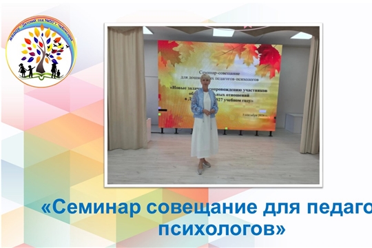 Семинар-совещание для педагогов-психологов