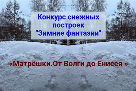 Единство в творчестве: как мы создавали снежных матрёшек