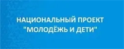 Национальный проект "Молодёжь и дети"