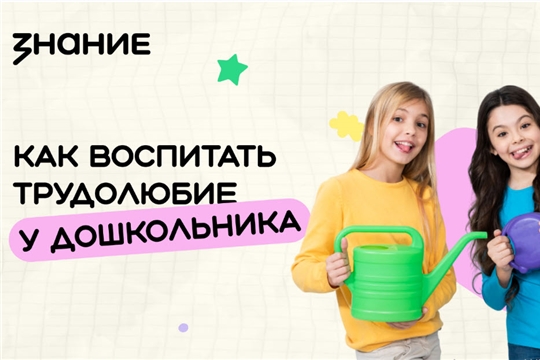 «Как воспитать трудолюбие у дошкольника?»