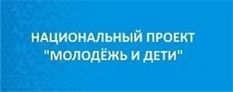 Национальный проект «Образование»