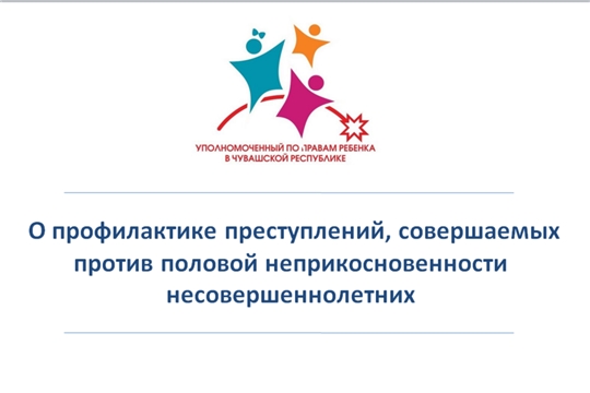 Родители обсудили меры предупреждения насилия и посягательства на половую неприкосновенность детей и подростков