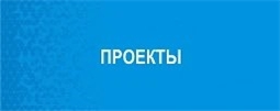 Проекты