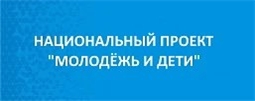 Национальный проект «Молодежь и дети»