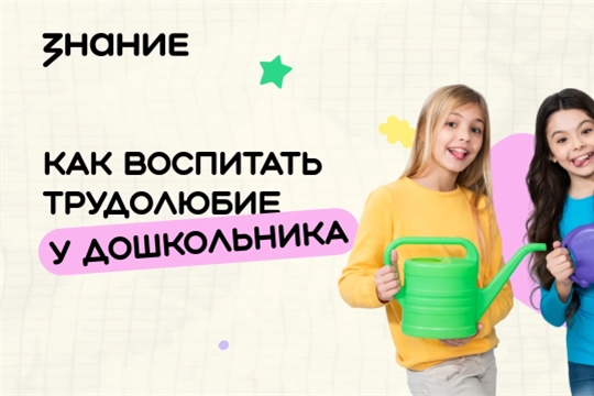 Знание. Как воспитать трудолюбие у дошкольника