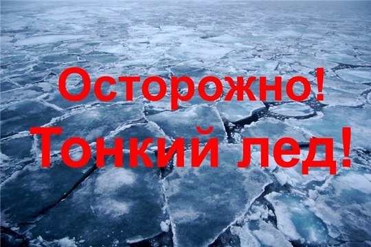  Осторожно, тонкий лед!