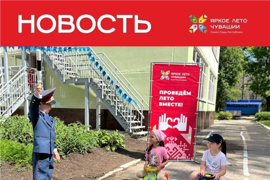 Летний проект "Светофорик": безопасность на дороге