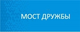 Мост дружбы