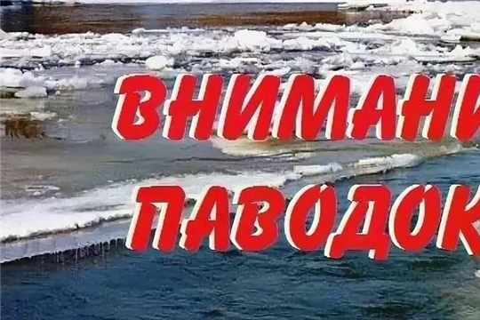 Внимание! Паводок!