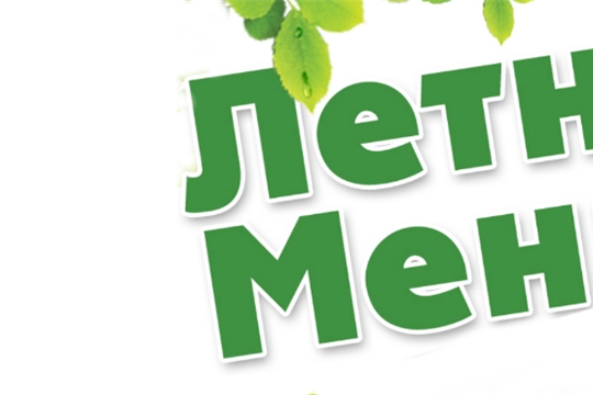 Летнее меню