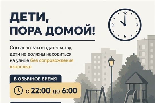 Дети, пора домой