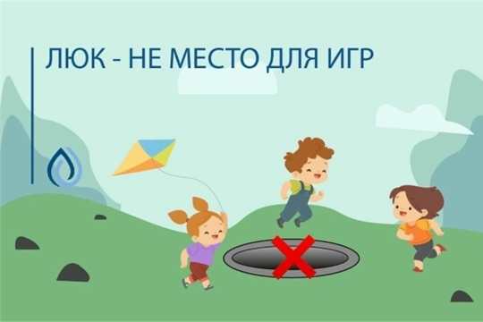 Открытый люк-источник опасности!