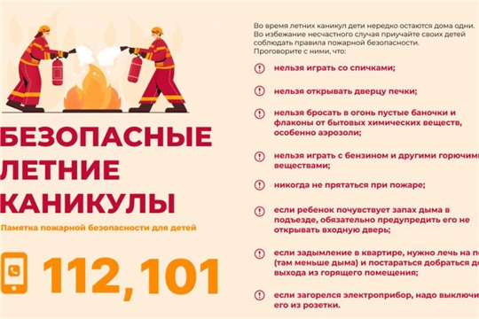 Летние каникулы — без пожаров: правила пожарной безопасности для родителей и детей