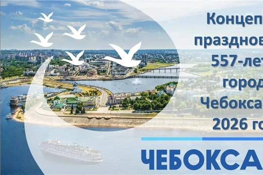 557-летие города Чебоксары
