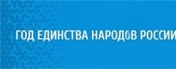 Год единства народов России и Год дружбы народов в Чувашии