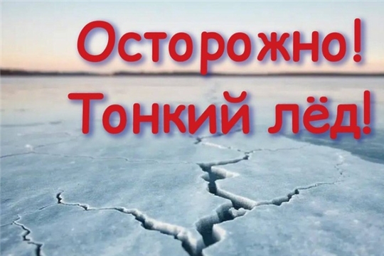 ОСТОРОЖНО, ТОНКИЙ ЛЕД