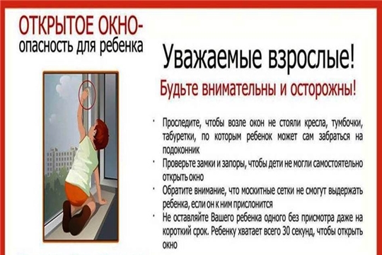 Осторожно, открытое окно!