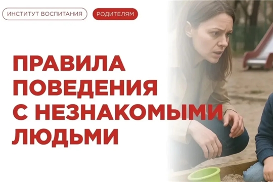 Страничка безопасности. Осторожно незнакомец!