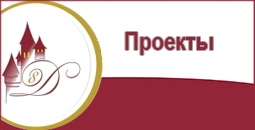 Республиканские и муниципальные проекты