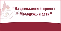 Национальный проект "Молодежь и дети"