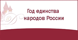 Год единства народов России