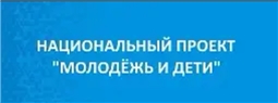 Национальный проект. Молодежь и дети