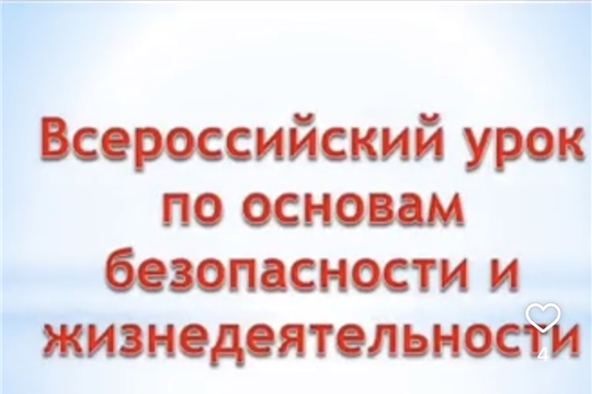 Всероссийский урок по ОБЖ  