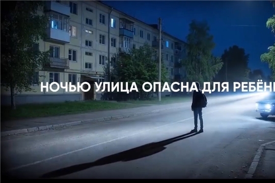 НОЧЬЮ УЛИЦА ОПАСНА ДЛЯ РЕБЁНКА