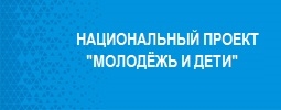 Национальный проект "Молодёжь и дети" 
