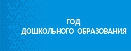 Год дошкольного образования