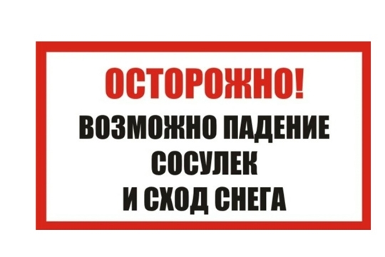 ОСТОРОЖНО: сход снега и наледи с крыш зданий!
