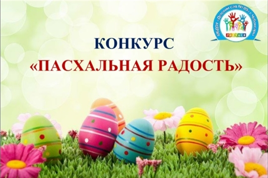 ВНИМАНИЕ! СТАРТУЕТ КОНКУРС «ПАСХАЛЬНАЯ РАДОСТЬ»! 