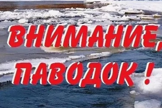 Внимание паводок! Газовики напоминают о правилах безопасности.