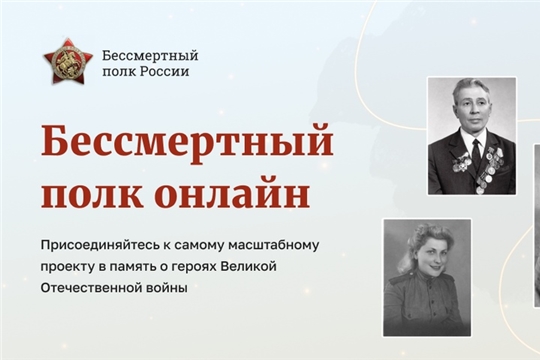 ОНЛАЙН акция «Бессмертный полк». 