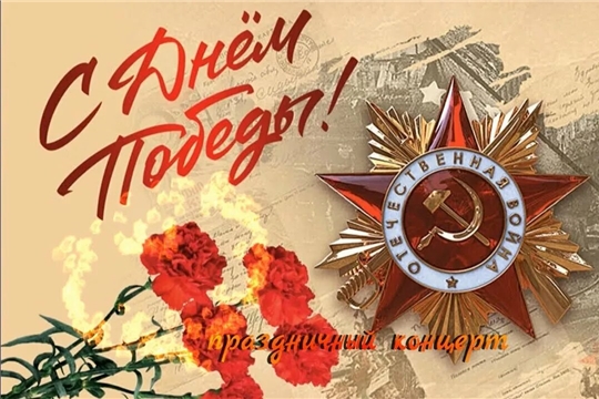 С Днём Победы! 
