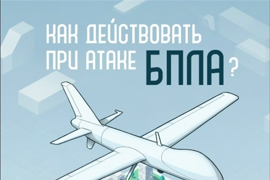 Как действовать при атаке беспилотников.