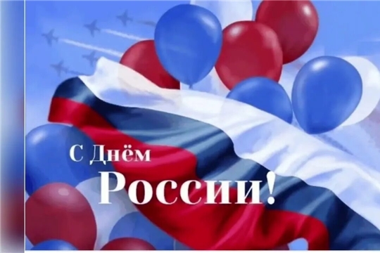 С Днём России!