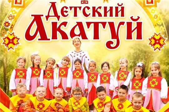 Яркий Детский Акатуй в честь Дня Республики.