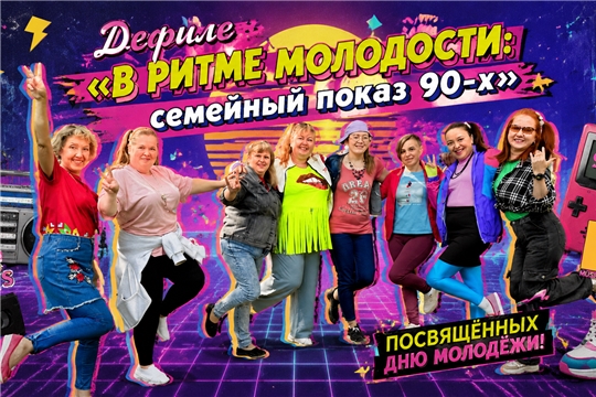 ДЕФИЛЕ «В РИТМЕ МОЛОДОСТИ: СЕМЕЙНЫЙ ПОКАЗ 90-Х».