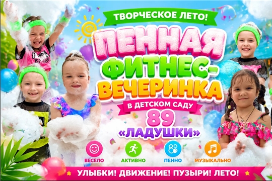 В РАМКАХ ПРОЕКТА «ТВОРЧЕСКОЕ ЛЕТО»: ПЕННАЯ ФИТНЕС-ВЕЧЕРИНКА! МОРЕ РАДОСТИ И ВЕСЕЛЫХ ПУЗЫРЕЙ!