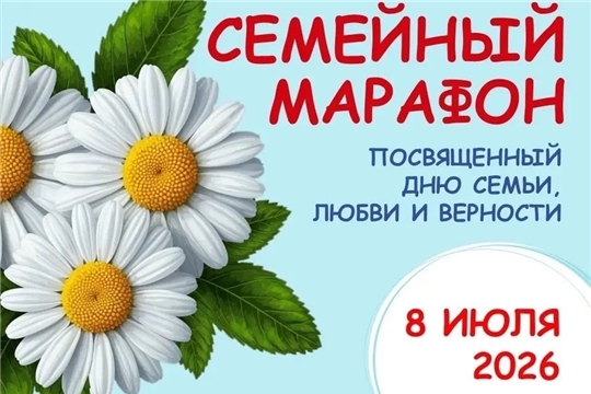 СЕМЕЙНЫЙ МАРАФОН.