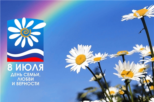 С ДНЁМ СЕМЬИ, ЛЮБВИ И ВЕРНОСТИ!